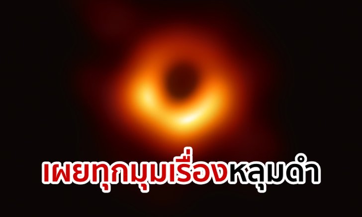 หลุมดำคืออะไร สถาบันวิจัยดาราศาสตร์แห่งชาติคลายสงสัย หลังเผยภาพหลุมดำครั้งแรก