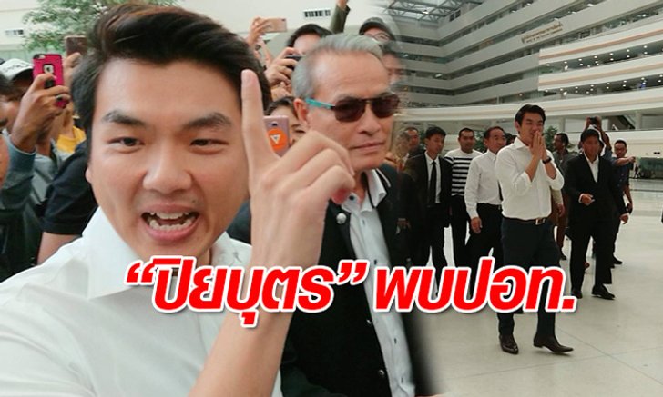 "ปิยบุตร" พบ ปอท. แล้ว ปฏิเสธข้อหาหมิ่นศาล - พ.ร.บ.คอมพิวเตอร์