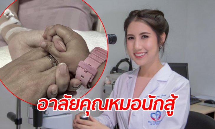 โซเชียลอาลัย "หมอเมย์" เจ้าของเพจสู้มะเร็งระยะสุดท้าย เสียชีวิตแล้ว
