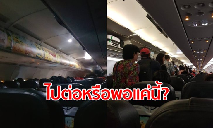 ระทึก เครื่องบินหาดใหญ่-ดอนเมือง ติดๆ ดับๆ สายการบินให้เลือก จะลงจากเครื่องหรือไปต่อ?