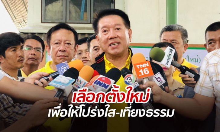 กกต.เชื่อ ประชาชนเข้าใจเหตุผล "เลือกตั้งใหม่" ชี้ยังมีเรื่องร้องเรียนกว่า 300 เรื่อง