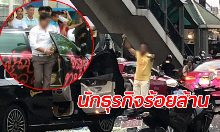 เปิดประวัติ "เค ร้อยล้าน" ชายคลั่งเทงูกลางถนน เป็นมหาเศรษฐีแต่วีรกรรมเพียบ