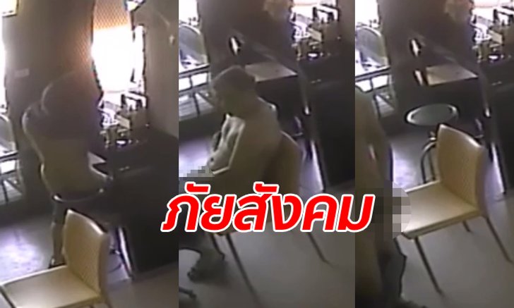 สาวร้านกาแฟช็อก! ชายโรคจิตมาในคราบลูกค้า แก้ผ้านั่งสไลด์หนอนโชว์กลางร้าน