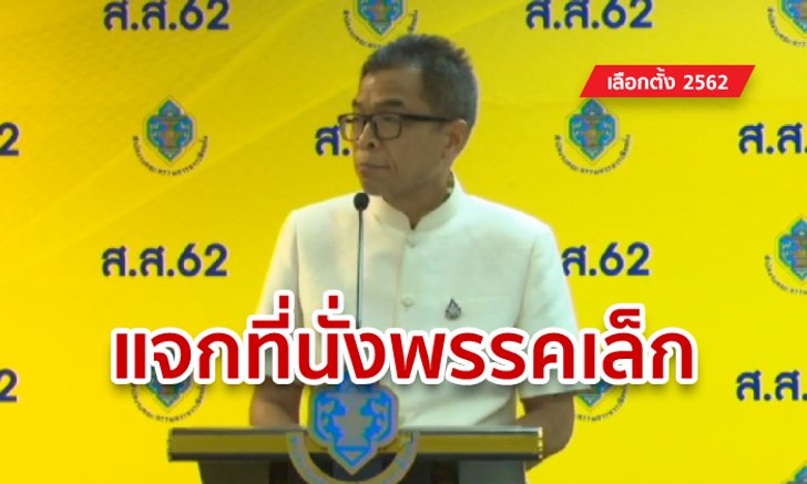 เลือกตั้ง 2562: บัญชีรายชื่อ พรรคเล็กอื้อซ่า! กกต. รับรอง 149 คน แจกที่นั่งรัวๆ 26 พรรค