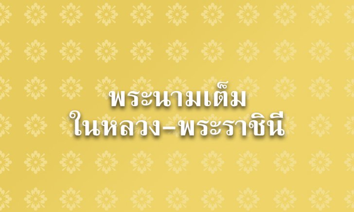 เปิดพระนามเต็ม ในหลวง ร.๑๐-สมเด็จพระนางเจ้าฯ
