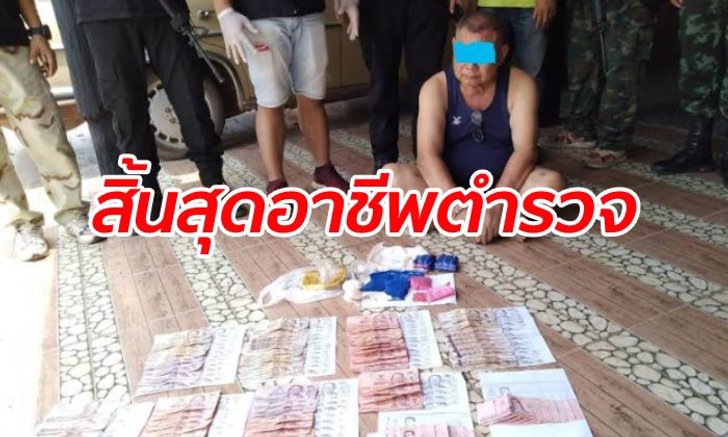 งามหน้า! บุกจับผู้กองสายสืบ ผันตัวค้ายาเอง ฟุ้งอยากมีรายได้-ใกล้เกษียณปีนี้