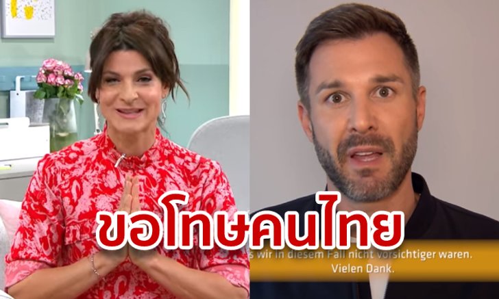 2 พิธีกรเยอรมันขอโทษล้อราชาภิเษกสมรส ยอมรับสะเพร่า-น่าละอาย ลั่นรักประเทศไทย