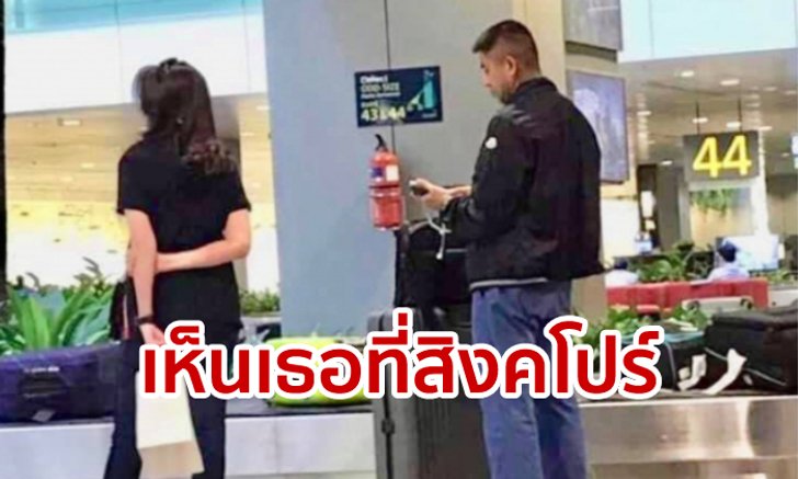 หนุ่มคล้ายบิ๊กโจ๊ก โผล่สิงคโปร์! ลือว่อนแชทเห็นลากกระเป๋ากลางสนามบินชางงี ไม่รู้ไปไหน