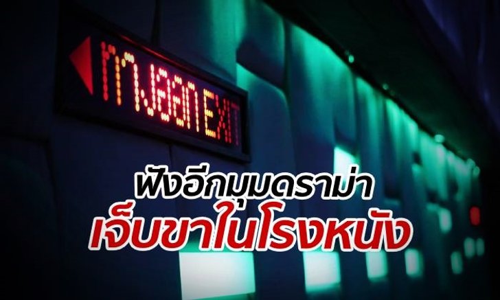 หนุ่มคู่กรณีดราม่า "เจ็บขาในโรงหนัง" ชี้แจงอีกมุม ลั่นขอโทษเพราะโทสะ