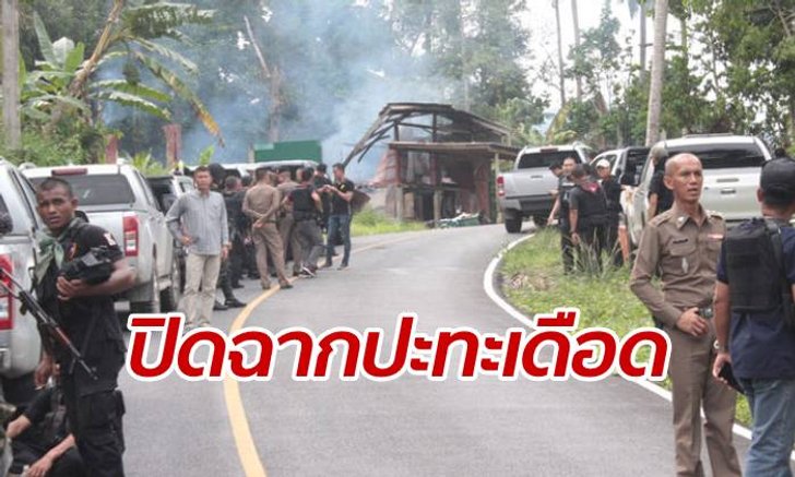 ปิดฉากเหตุยะลาปะทะเดือด 6 ชั่วโมง วิสามัญ 1 ศพ เจ้าหน้าที่เจ็บ 2