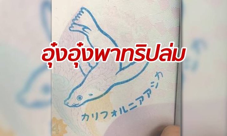 หนุ่มไทยงานเข้า ตม.ไม่ให้เข้าสิงคโปร์ เพราะพาสปอร์ตมีตราปั๊มแมวน้ำอุ๋งอุ๋ง