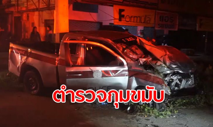 หนุ่มขโมยรถตราโล่ซิ่งไปไกล 100 กม. ชนเสาไฟแดงพินาศ ให้การตำรวจสุดมึน