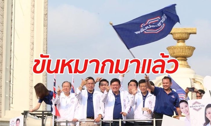 พรุ่งนี้! พลังประชารัฐไป "ปชป.-ภท." ส่งเทียบเชิญร่วมตั้งรัฐบาล