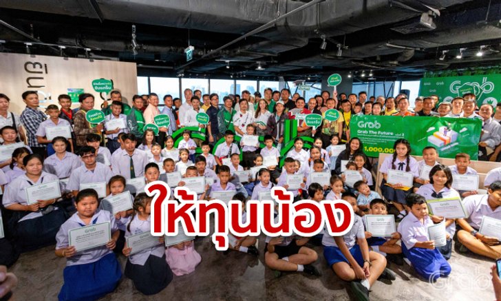 ลูกคนขับแกร็บปลื้ม! แอปดังแจก 200 ทุน หวังแบ่งเบาภาระครอบครัว ลั่นเตรียมแจกอีก