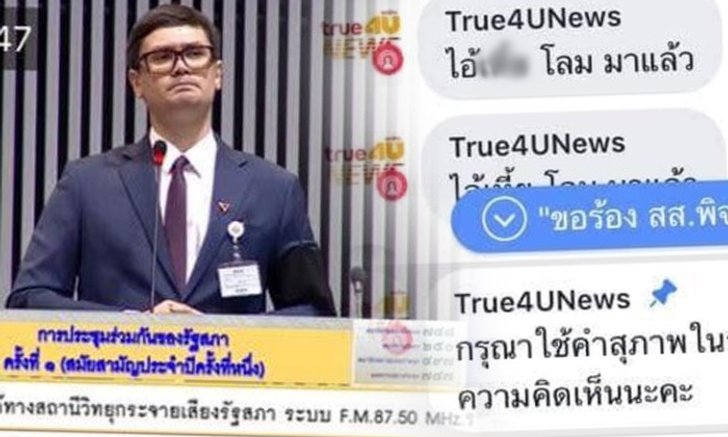 ทีวีช่องดังขอโทษสังคม ดราม่าหลุดคำหยาบเรียก "รังสิมันต์ โรม"