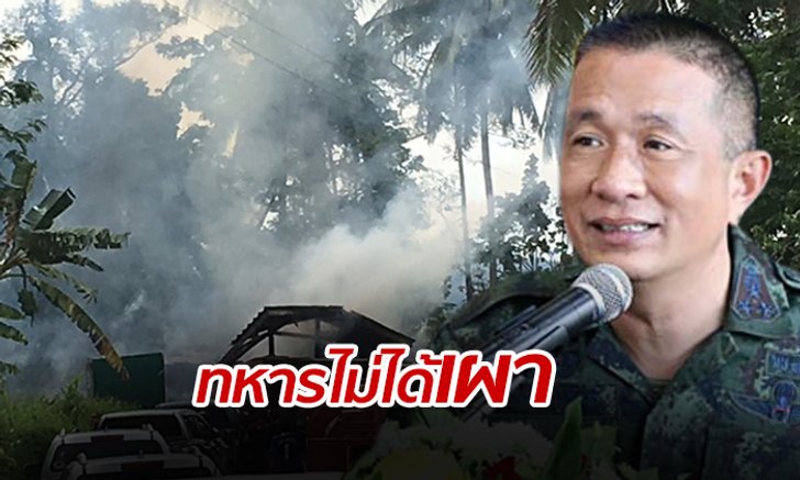 กอ.รมน.ภาค 4 แจงเหตุปะทะบ้านกาตองหวั่นถูกบิดเบือน ปลุกระดมให้เกิดความเกลียดชัง