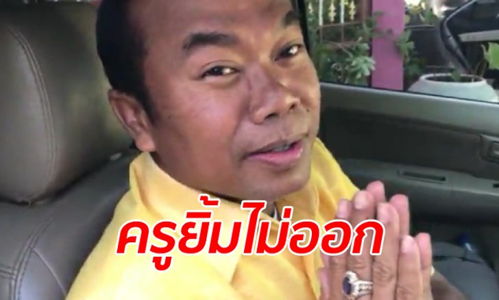 คดีหวย 30 ล้าน: ครูปรีชา ตอบสั้นๆ เมื่อคืนสบายดี ขอเวลาหาหลักฐานสู้คดีก่อน