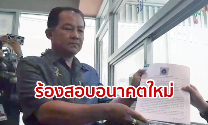 ศรีสุวรรณแคลงใจอนาคตใหม่! ร้อง กกต. สอบสวน หลังอ้างมีคนเสนอซื้องูเห่า 120 ล้าน