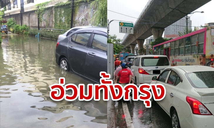 ท่วมทั่วกรุง! ฝนตกหนักแป๊บเดียว แต่เจิ่งรอระบายหลายจุด จนรถติดสีแดงเถือก
