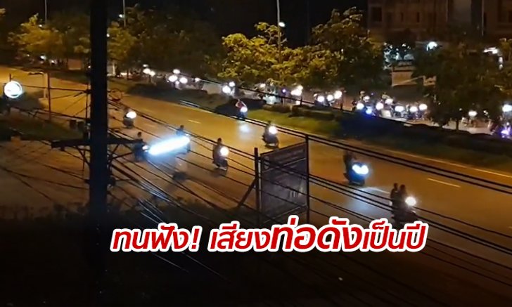 แฉด้วยคลิป! หนุ่มสุดทน "เด็กแว้น" นับร้อยป่วนเมือง แจ้งตำรวจแล้วแก้ปัญหาไม่ได้