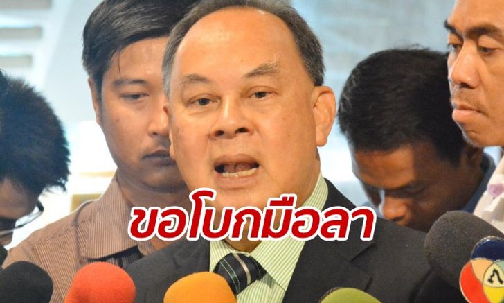 "กษิต" โบกมือลาประชาธิปัตย์ ตั้งพรรคใหม่กับ "นิวเดม" ยังไม่ได้ชวน "มาร์ค"