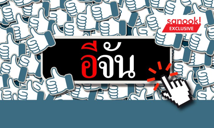 “เพจอีจัน” ในวันที่สื่อต้องเปลี่ยนแปลงตัวเอง