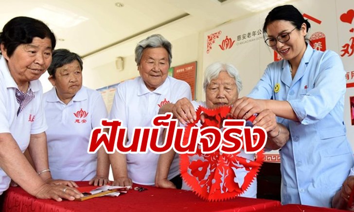 “อยากให้บั้นปลายชีวิตพวกเขามีความสุขที่สุด” สาวจีนทำตามฝัน เปิดบ้านพักคนชรา