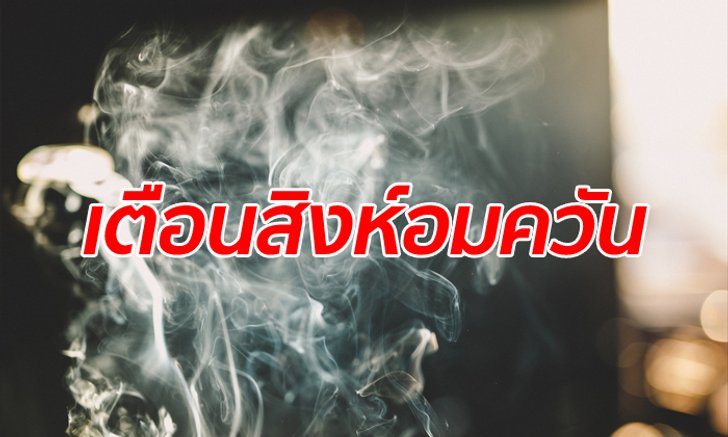 เตือน "สูบบุหรี่ในบ้าน" ผิดกฎหมาย มีผล 20 ส.ค.นี้