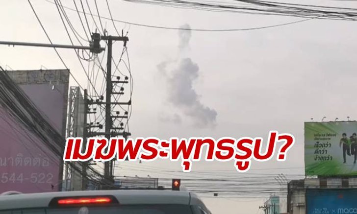 ฮือฮาทั้งเชียงใหม่ เมฆก่อตัวคล้ายองค์พระพุทธรูป เหนือฟ้าดอยสุเทพ