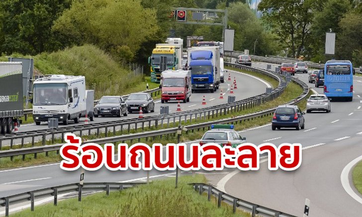 เยอรมนีสั่งจำกัดความเร็วออโตบาห์น หวั่นพื้นถนนแตก-ละลาย หลังเจอคลื่นความร้อนสุดโหด