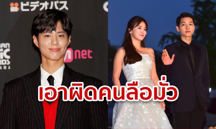 พัคโบกอม ปัดเป็นมือที่ 3 ซองเฮเคียว-ซงจุงกิ ต้นสังกัดลั่น ใครโยงเจอจัดการขั้นรุนแรง!