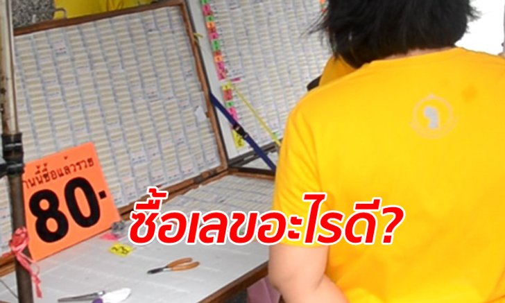 สำรวจแผงหวย "เลขอายุบิ๊กตู่" ขายดีไม่มีเหลือ เลขมงคล-เลขหลวงพ่อโต ก็มาแรง