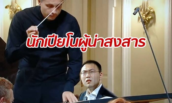 นักเปียโนหนุ่มจีนดังว่อนโซเชียล โชว์สีหน้าสุดกังวล วาทยกรไม่เห็นใจ