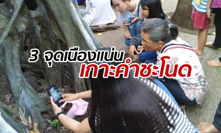 เช็กอิน 3 จุด "เกาะคำชะโนด" คอหวยคราคร่ำ แห่ส่องเลขเด็ดโค้งสุดท้าย