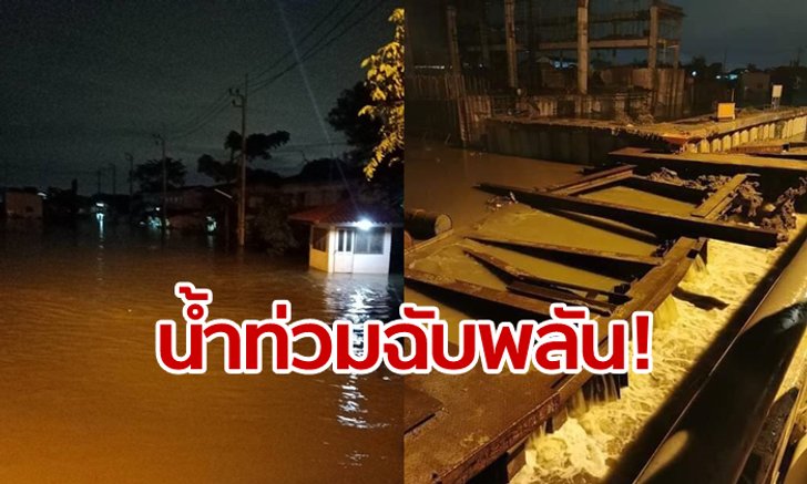 เขื่อนกั้นน้ำพัง! น้ำทะลักท่วมคลองด่าน สมุทรปราการ คาดเกิดจากน้ำทะเลหนุนสูง
