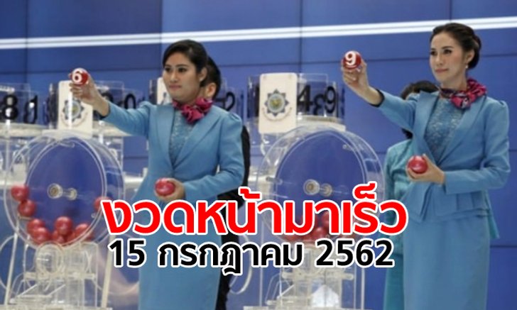 อย่าจำผิด หวยงวดต่อไปเลื่อนมาเป็นวันที่ 15 กรกฎาคม 2562 ออกเร็วขึ้นหนึ่งวัน