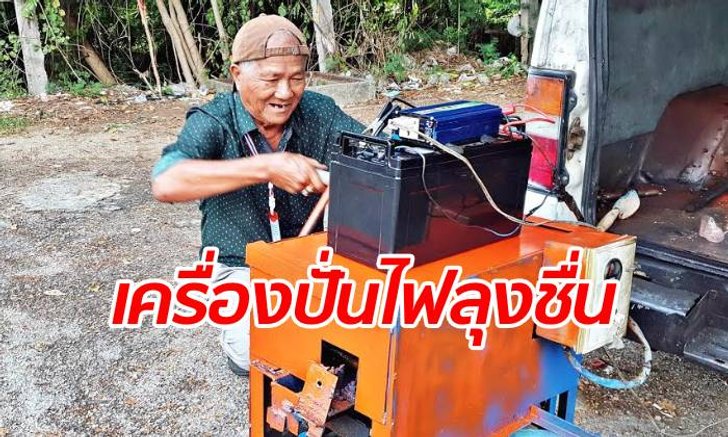 ออเดอร์ทะลุล้าน! ลุงประดิษฐ์เครื่องปั่นไฟ มือปั่น 15 นาทีใช้ได้ 6 ชั่วโมง