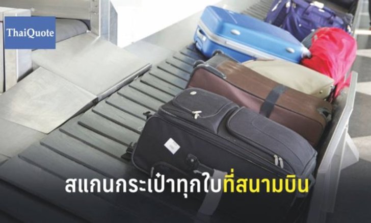 ศุลกากรยกเครื่องสแกนทุกกระเป๋าผ่านสนามบิน เช็กละเอียดสกัดหิ้วของหรูมาขาย