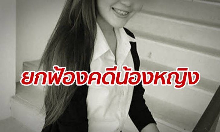 พลิกตลบ! ศาลยกฟ้อง "อ๊อฟ-เป็ด" คดีฉาว "น้องหญิง" โดดรถตายปริศนา