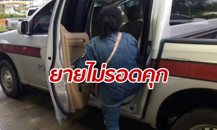 ตำรวจงัดหมายจับคุมตัว "ยายแอ๋ว" ขายหลานสาววัย 14 ให้นายก อบต.ปล้ำ