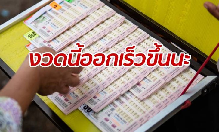 ย้ำเตือนความจำ! หวยงวดถัดไปเลื่อนมาออกเร็วขึ้น เป็นวันที่ 15 กรกฎาคม 2562