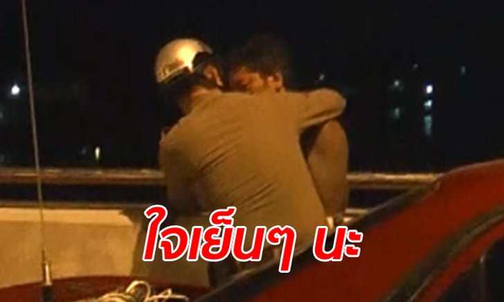 ภาพประทับใจ ตำรวจกอดปลอบหนุ่มสักลาย หลังน้อยใจเมียจะกระโดดสะพาน