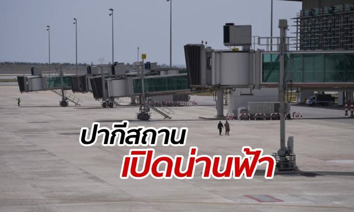 ปากีสถานประกาศ "เปิดน่านฟ้า" เต็มรูปแบบ อนุญาตให้เครื่องบินผ่านได้ตามปกติ