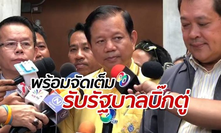 "เพื่อไทย" เตรียมจัดเต็ม ลุยอภิปรายนโยบายรัฐบาล "ประยุทธ์"