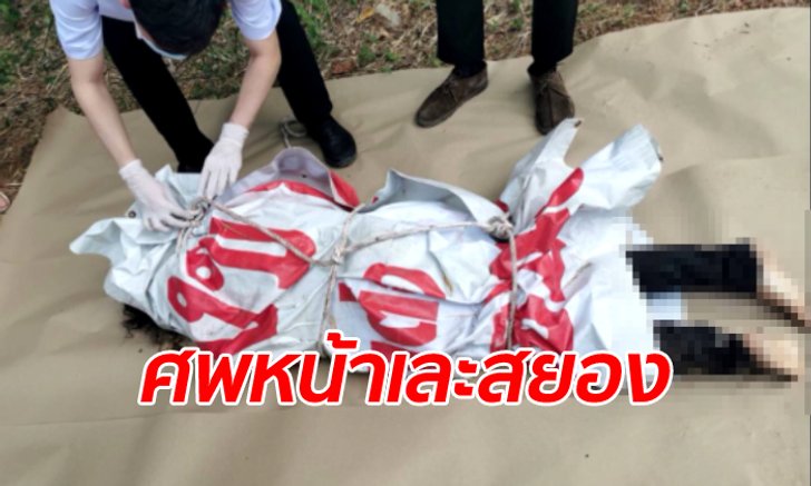 สะเทือนขวัญ! ฆ่าโหดสาวสักยันต์ห้าแถว ห่อศพทิ้งกองขยะ สภาพคล้ายตายทั้งกลม
