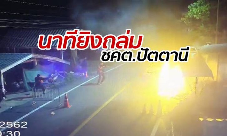 เปิดภาพนาทีสะเทือนขวัญ คนร้ายถล่มฐาน ชคต.ปัตตานี ฉกปืน 5 กระบอก