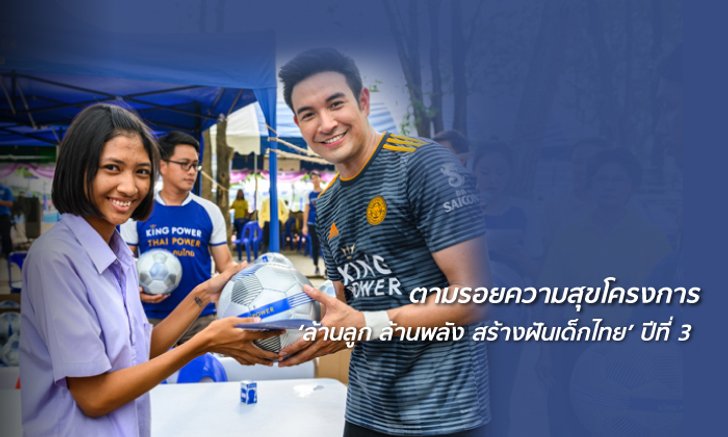 คิง เพาเวอร์ ไทย เพาเวอร์ เดินหน้ามอบความสุขกับ โครงการ ‘ล้านลูก ล้านพลัง สร้างฝันเด็กไทย' ปีที่ 3