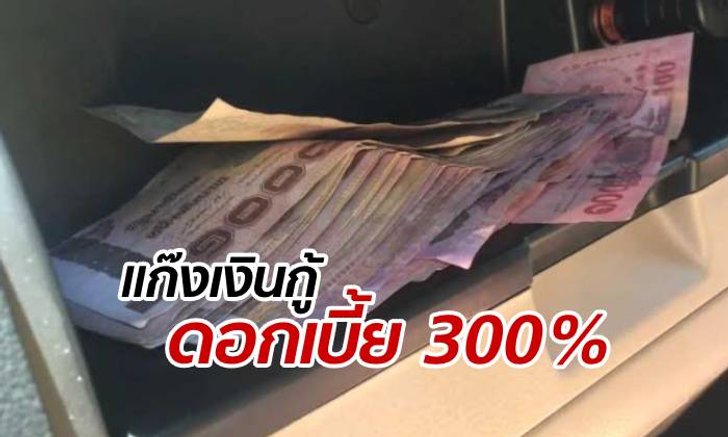 เงินยังคามือ! ตำรวจบุกจับแก๊งทวงหนี้ ไล่เก็บดอกเบี้ยโหด 300%