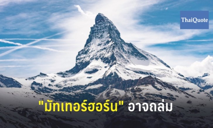 "มัทเทอร์ฮอร์น" ส่อวิกฤต โลกร้อนขึ้นทำยอดเขาชื่อดังยุโรปเสี่ยงถล่ม