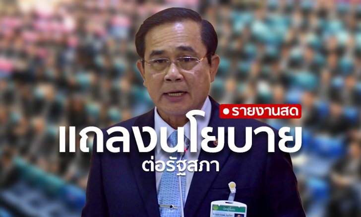 รายงานสดแถลงนโยบายต่อรัฐสภา เกาะติดทุกการเคลื่อนไหว ประยุทธ์เจอฝ่ายค้านรับน้องหนัก!
